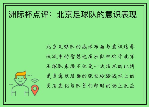 洲际杯点评：北京足球队的意识表现