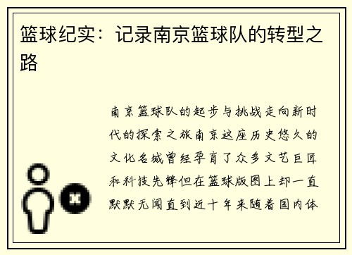 篮球纪实：记录南京篮球队的转型之路