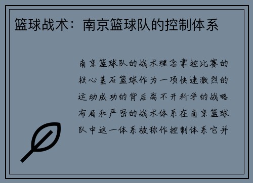 篮球战术：南京篮球队的控制体系