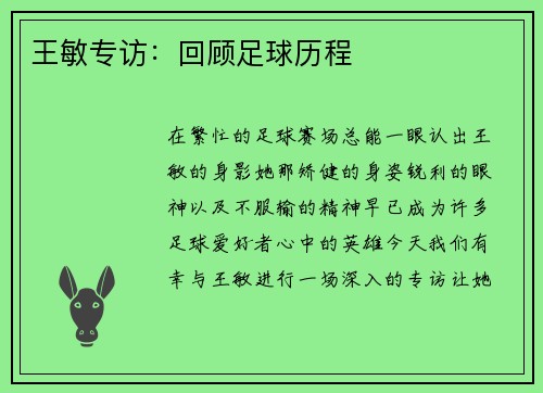 王敏专访：回顾足球历程